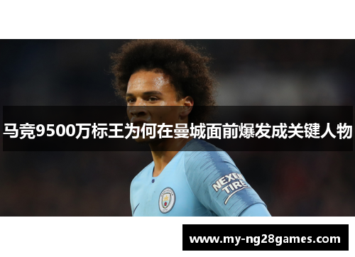 马竞9500万标王为何在曼城面前爆发成关键人物