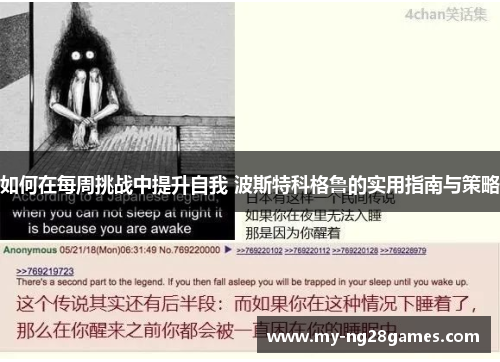 如何在每周挑战中提升自我 波斯特科格鲁的实用指南与策略