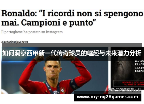 如何洞察西甲新一代传奇球员的崛起与未来潜力分析