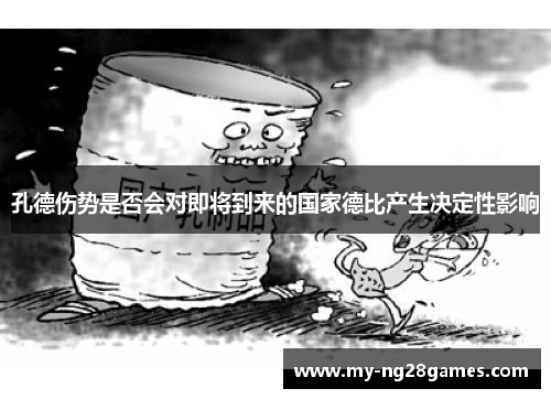 孔德伤势是否会对即将到来的国家德比产生决定性影响