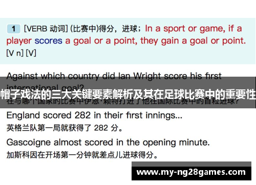 帽子戏法的三大关键要素解析及其在足球比赛中的重要性
