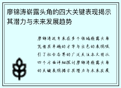 廖锦涛崭露头角的四大关键表现揭示其潜力与未来发展趋势