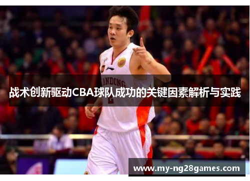 战术创新驱动CBA球队成功的关键因素解析与实践
