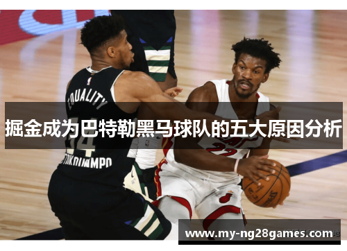 掘金成为巴特勒黑马球队的五大原因分析