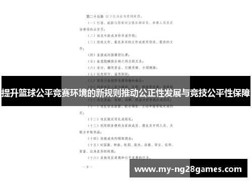 提升篮球公平竞赛环境的新规则推动公正性发展与竞技公平性保障