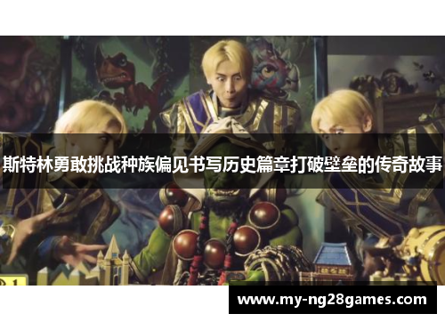 斯特林勇敢挑战种族偏见书写历史篇章打破壁垒的传奇故事