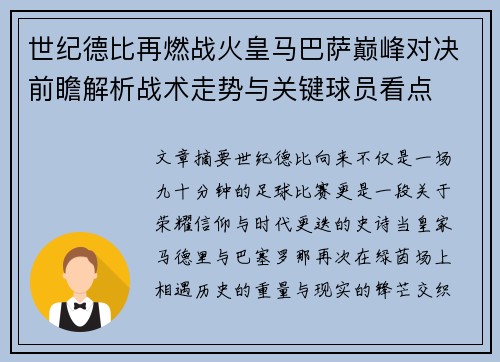 世纪德比再燃战火皇马巴萨巅峰对决前瞻解析战术走势与关键球员看点