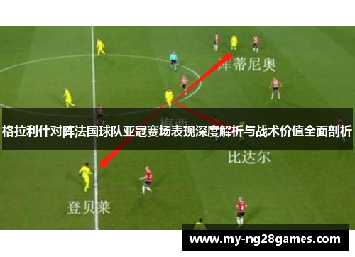 格拉利什对阵法国球队亚冠赛场表现深度解析与战术价值全面剖析 格拉利什对阵法国球队亚冠赛场表现深度解析与战术价值全面剖析