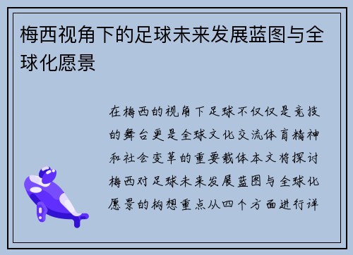 梅西视角下的足球未来发展蓝图与全球化愿景