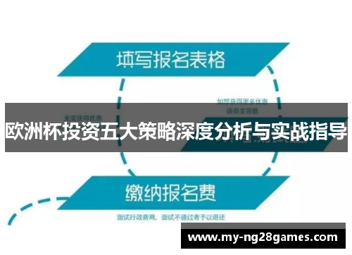 欧洲杯投资五大策略深度分析与实战指导