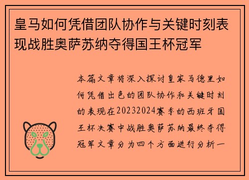 皇马如何凭借团队协作与关键时刻表现战胜奥萨苏纳夺得国王杯冠军
