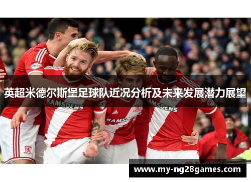 英超米德尔斯堡足球队近况分析及未来发展潜力展望