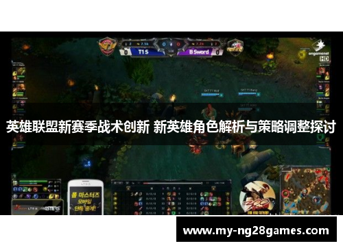 英雄联盟新赛季战术创新 新英雄角色解析与策略调整探讨