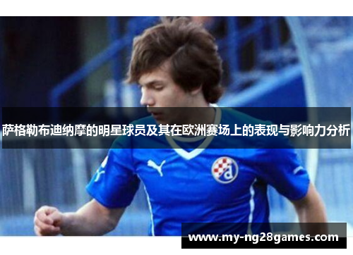 萨格勒布迪纳摩的明星球员及其在欧洲赛场上的表现与影响力分析