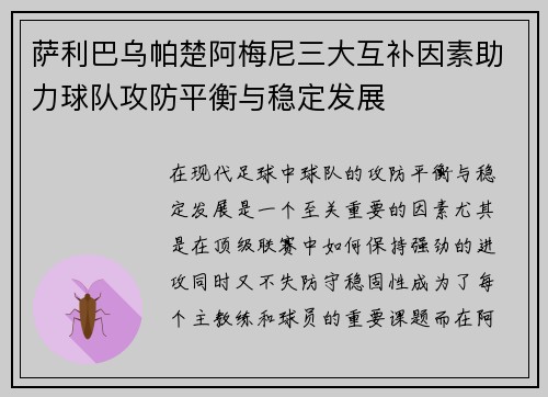萨利巴乌帕楚阿梅尼三大互补因素助力球队攻防平衡与稳定发展