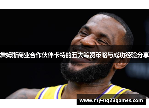 詹姆斯商业合作伙伴卡特的五大筹资策略与成功经验分享