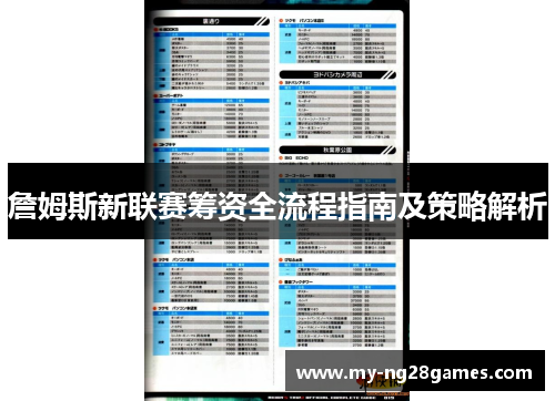 詹姆斯新联赛筹资全流程指南及策略解析