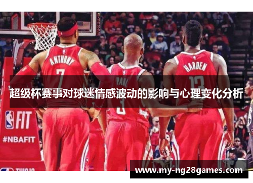 超级杯赛事对球迷情感波动的影响与心理变化分析