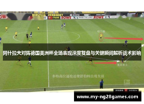阿什拉夫对阵德国美洲杯全场表现深度复盘与关键瞬间解析战术影响