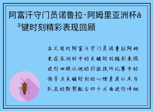 阿富汗守门员诺鲁拉·阿姆里亚洲杯关键时刻精彩表现回顾