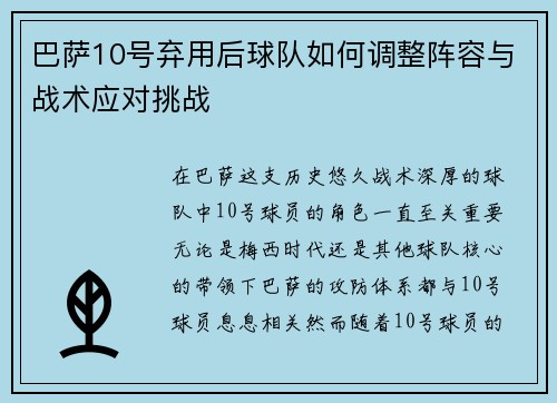巴萨10号弃用后球队如何调整阵容与战术应对挑战