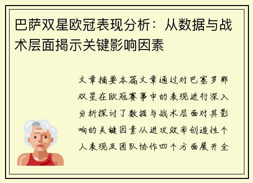 巴萨双星欧冠表现分析：从数据与战术层面揭示关键影响因素
