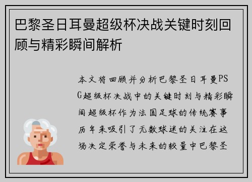 巴黎圣日耳曼超级杯决战关键时刻回顾与精彩瞬间解析