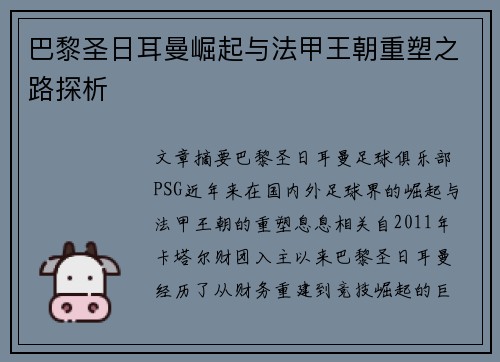 巴黎圣日耳曼崛起与法甲王朝重塑之路探析