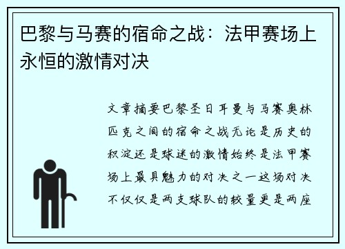 巴黎与马赛的宿命之战:法甲赛场上永恒的激情对决 巴黎与马赛的宿命之战:法甲赛场上永恒的激情对决