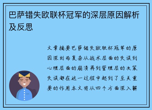 巴萨错失欧联杯冠军的深层原因解析及反思