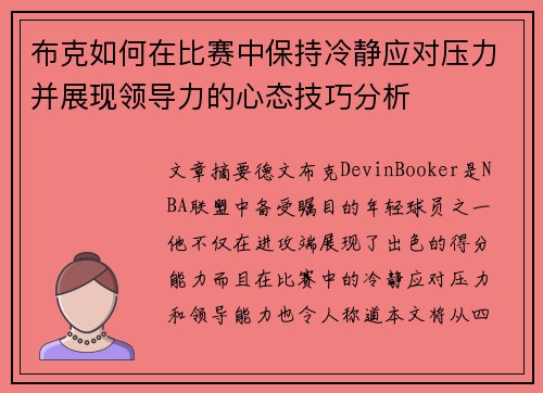 布克如何在比赛中保持冷静应对压力并展现领导力的心态技巧分析