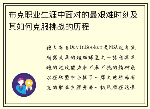 布克职业生涯中面对的最艰难时刻及其如何克服挑战的历程
