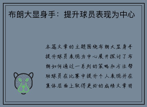 布朗大显身手：提升球员表现为中心