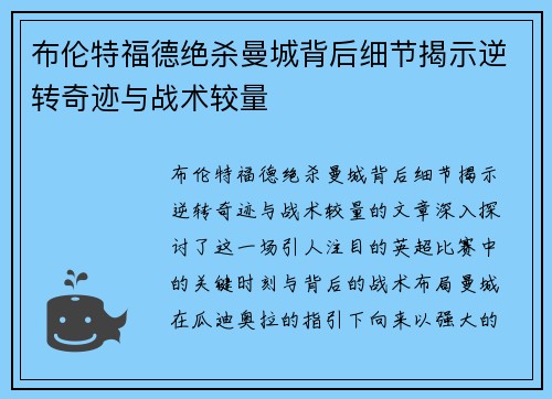 布伦特福德绝杀曼城背后细节揭示逆转奇迹与战术较量
