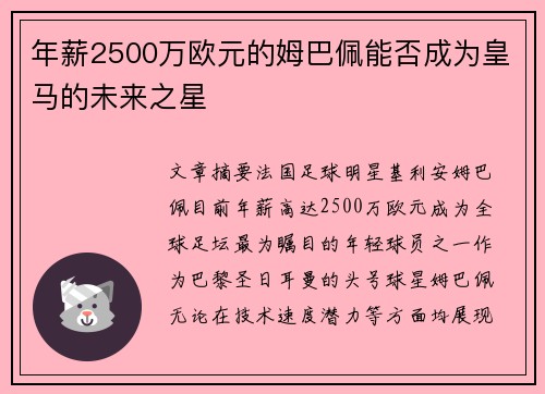 年薪2500万欧元的姆巴佩能否成为皇马的未来之星