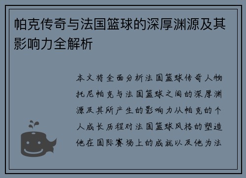 帕克传奇与法国篮球的深厚渊源及其影响力全解析