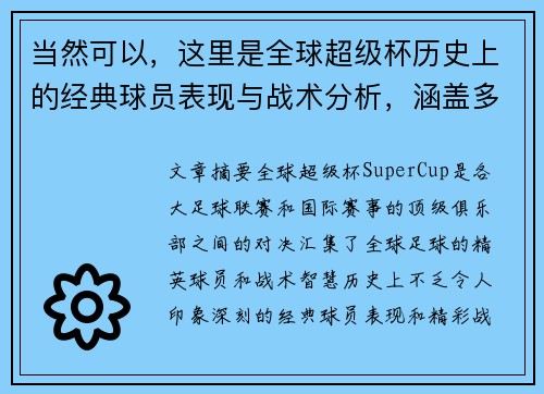当然可以，这里是全球超级杯历史上的经典球员表现与战术分析，涵盖多国比赛详情