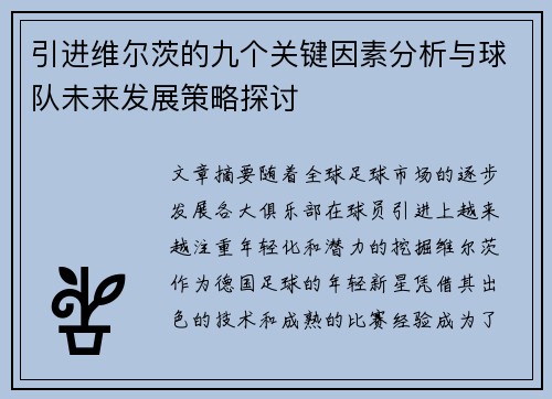 引进维尔茨的九个关键因素分析与球队未来发展策略探讨