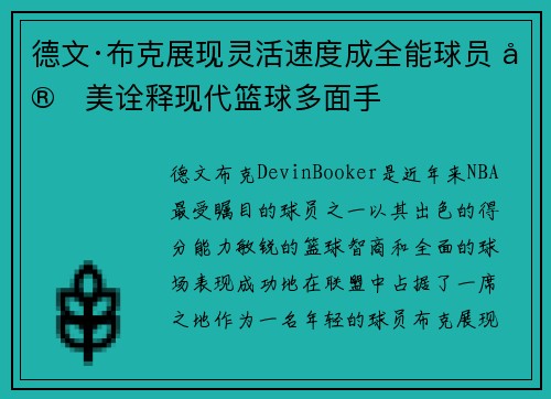 德文·布克展现灵活速度成全能球员 完美诠释现代篮球多面手