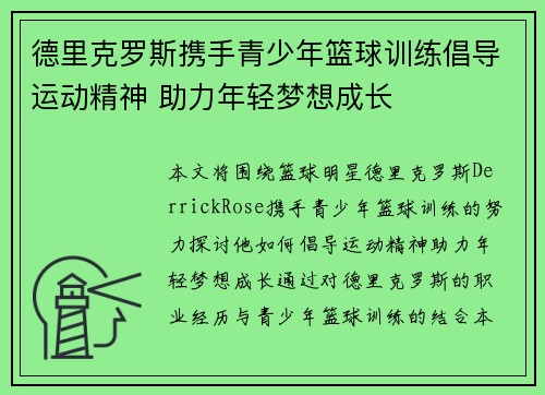 德里克罗斯携手青少年篮球训练倡导运动精神 助力年轻梦想成长