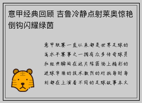 意甲经典回顾 吉鲁冷静点射莱奥惊艳倒钩闪耀绿茵
