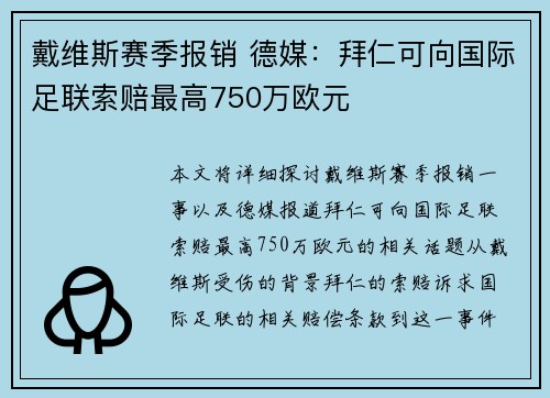 戴维斯赛季报销 德媒:拜仁可向国际足联索赔最高750万欧元 戴维斯赛季报销 德媒:拜仁可向国际足联索赔最高750万欧元