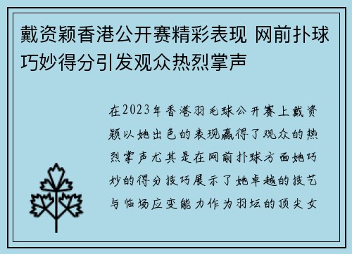 戴资颖香港公开赛精彩表现 网前扑球巧妙得分引发观众热烈掌声