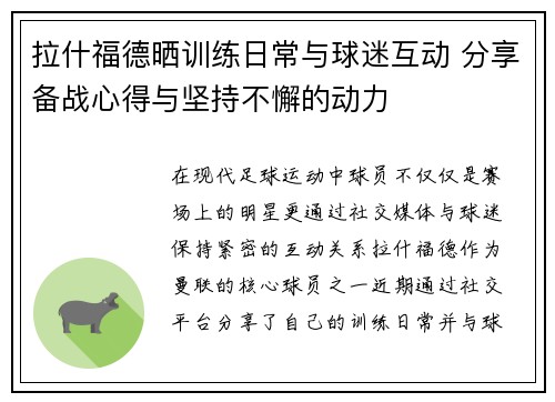 拉什福德晒训练日常与球迷互动 分享备战心得与坚持不懈的动力