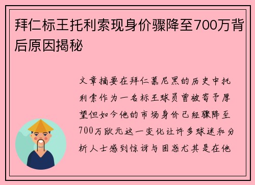 拜仁标王托利索现身价骤降至700万背后原因揭秘