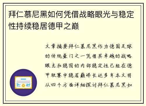 拜仁慕尼黑如何凭借战略眼光与稳定性持续稳居德甲之巅