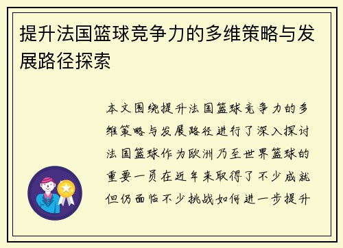 提升法国篮球竞争力的多维策略与发展路径探索