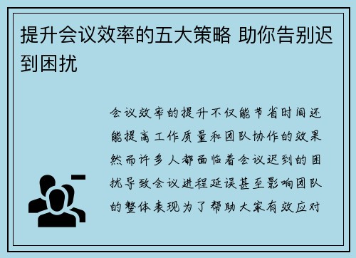提升会议效率的五大策略 助你告别迟到困扰