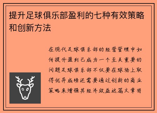 提升足球俱乐部盈利的七种有效策略和创新方法
