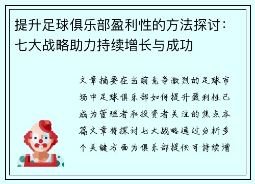 提升足球俱乐部盈利性的方法探讨：七大战略助力持续增长与成功